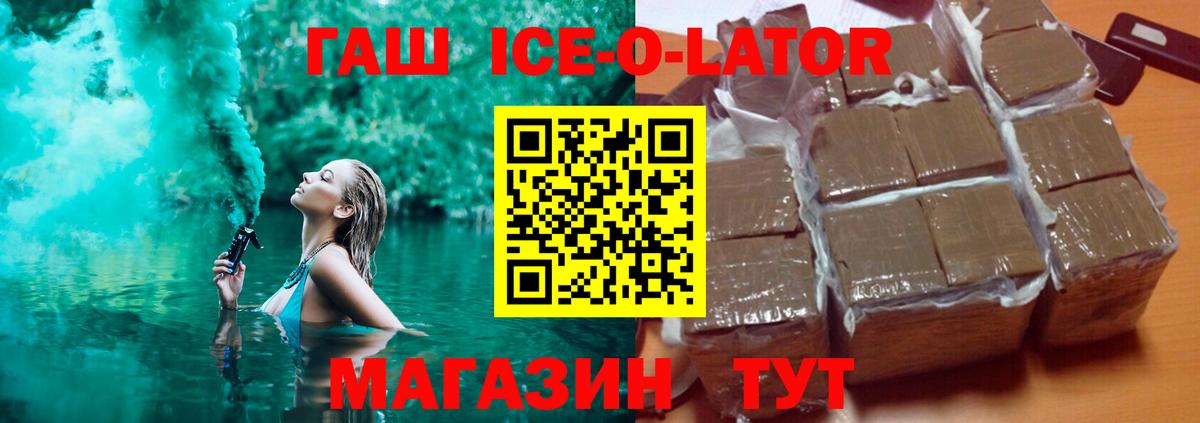 Гашиш Ice-O-Lator  Вход с VPN  ГАШ гарик  Хасавюрт 